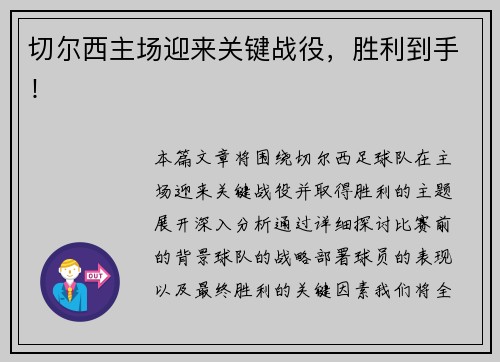 切尔西主场迎来关键战役，胜利到手！