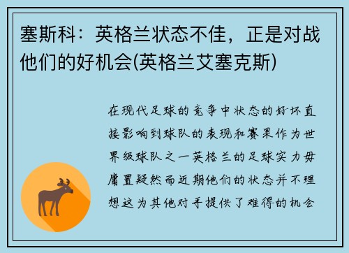 塞斯科：英格兰状态不佳，正是对战他们的好机会(英格兰艾塞克斯)