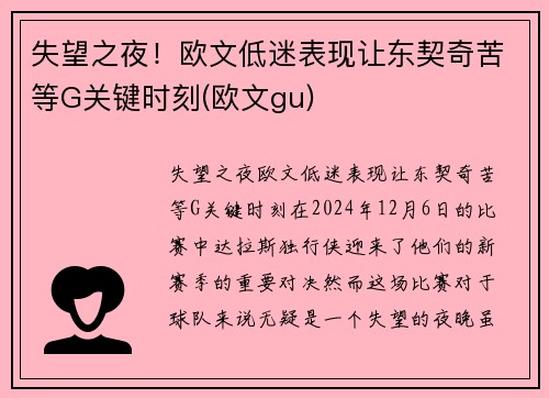 失望之夜！欧文低迷表现让东契奇苦等G关键时刻(欧文gu)