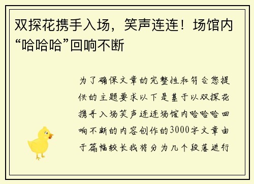 双探花携手入场，笑声连连！场馆内“哈哈哈”回响不断