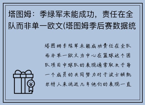 塔图姆：季绿军未能成功，责任在全队而非单一欧文(塔图姆季后赛数据统计)