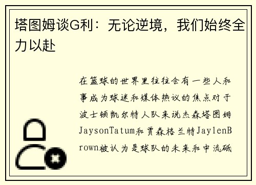 塔图姆谈G利：无论逆境，我们始终全力以赴