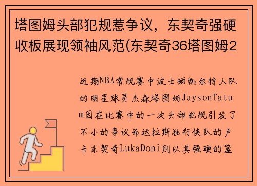 塔图姆头部犯规惹争议，东契奇强硬收板展现领袖风范(东契奇36塔图姆25+9 独行侠擒凯尔特人迎2连胜)