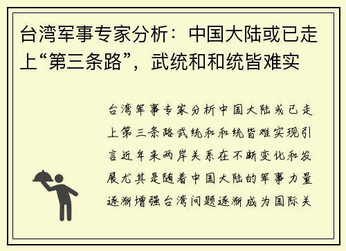 台湾军事专家分析：中国大陆或已走上“第三条路”，武统和和统皆难实现