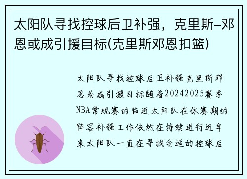 太阳队寻找控球后卫补强，克里斯-邓恩或成引援目标(克里斯邓恩扣篮)