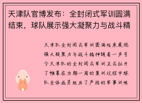 天津队官博发布：全封闭式军训圆满结束，球队展示强大凝聚力与战斗精神