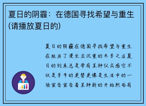 夏日的阴霾：在德国寻找希望与重生(请播放夏日的)