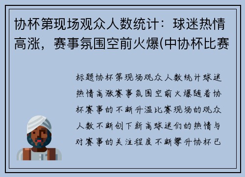 协杯第现场观众人数统计：球迷热情高涨，赛事氛围空前火爆(中协杯比赛结果)