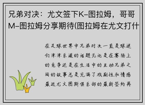 兄弟对决：尤文签下K-图拉姆，哥哥M-图拉姆分享期待(图拉姆在尤文打什么位置)