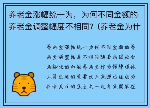 养老金涨幅统一为，为何不同金额的养老金调整幅度不相同？(养老金为什么不一样)