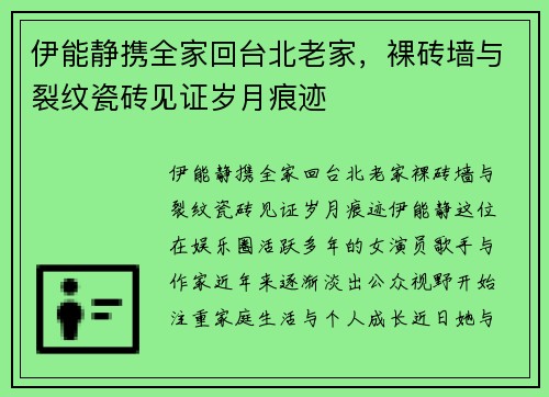 伊能静携全家回台北老家，裸砖墙与裂纹瓷砖见证岁月痕迹