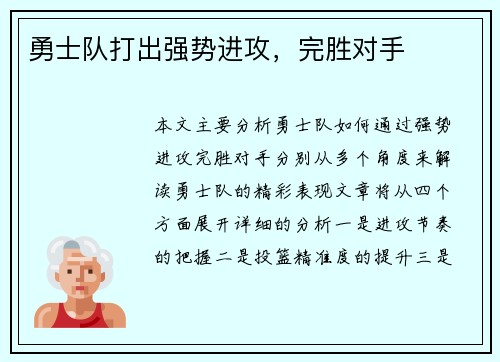 勇士队打出强势进攻，完胜对手