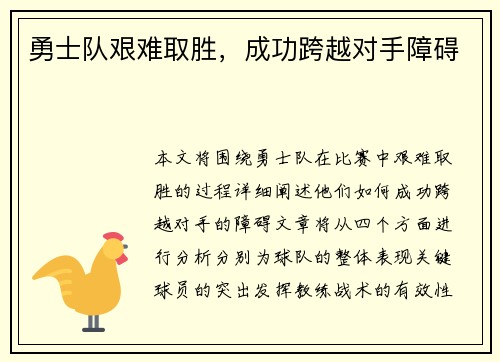 勇士队艰难取胜，成功跨越对手障碍