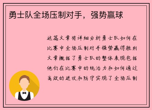 勇士队全场压制对手，强势赢球