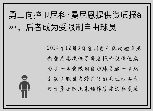 勇士向控卫尼科·曼尼恩提供资质报价，后者成为受限制自由球员