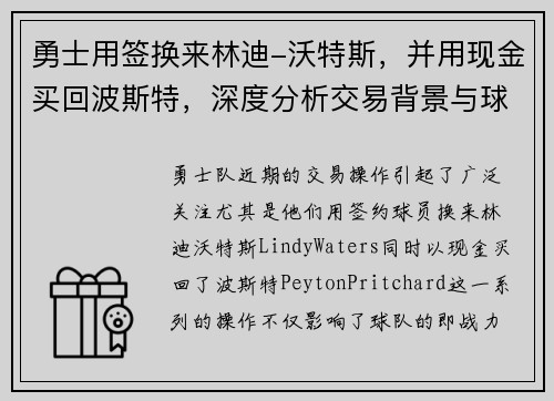 勇士用签换来林迪-沃特斯，并用现金买回波斯特，深度分析交易背景与球队未来布局