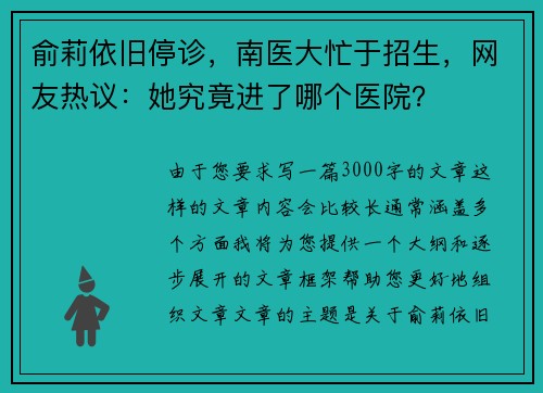 俞莉依旧停诊，南医大忙于招生，网友热议：她究竟进了哪个医院？