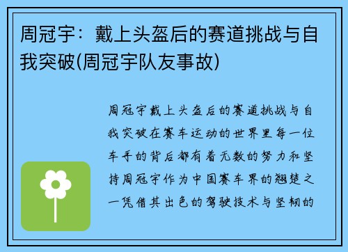 周冠宇：戴上头盔后的赛道挑战与自我突破(周冠宇队友事故)