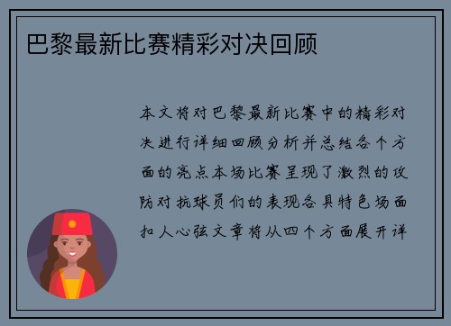巴黎最新比赛精彩对决回顾