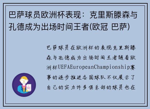巴萨球员欧洲杯表现：克里斯滕森与孔德成为出场时间王者(欧冠 巴萨)