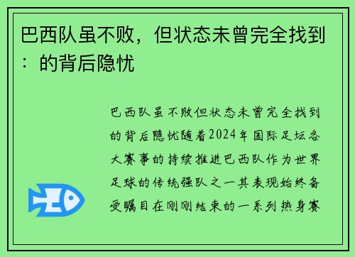 巴西队虽不败，但状态未曾完全找到：的背后隐忧
