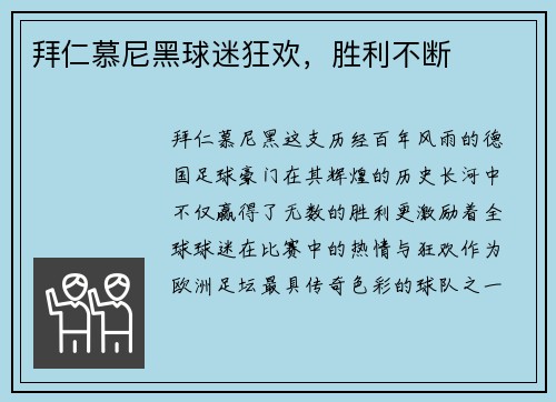 拜仁慕尼黑球迷狂欢，胜利不断