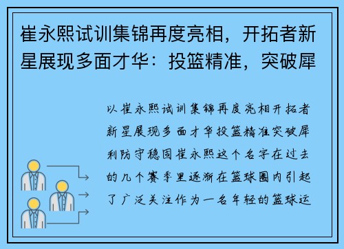 崔永熙试训集锦再度亮相，开拓者新星展现多面才华：投篮精准，突破犀利，防守稳固