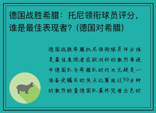 德国战胜希腊：托尼领衔球员评分，谁是最佳表现者？(德国对希腊)