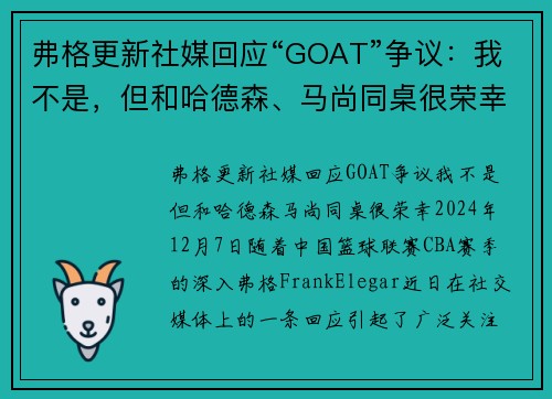 弗格更新社媒回应“GOAT”争议：我不是，但和哈德森、马尚同桌很荣幸