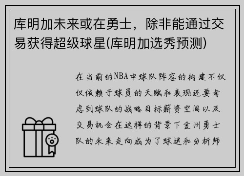 库明加未来或在勇士，除非能通过交易获得超级球星(库明加选秀预测)