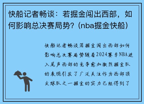 快船记者畅谈：若掘金闯出西部，如何影响总决赛局势？(nba掘金快船)