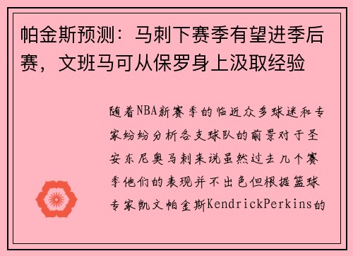 帕金斯预测：马刺下赛季有望进季后赛，文班马可从保罗身上汲取经验