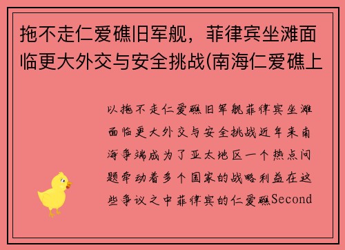 拖不走仁爱礁旧军舰，菲律宾坐滩面临更大外交与安全挑战(南海仁爱礁上坐滩的菲律宾旧军舰)