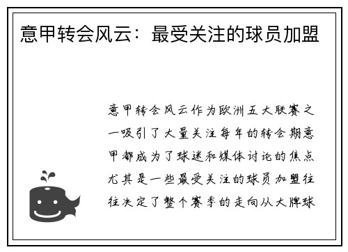 意甲转会风云：最受关注的球员加盟