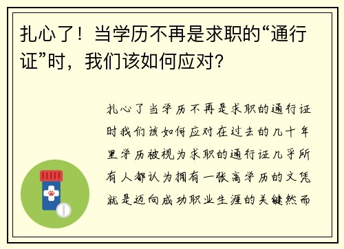 扎心了！当学历不再是求职的“通行证”时，我们该如何应对？