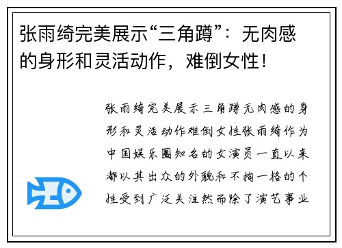 张雨绮完美展示“三角蹲”：无肉感的身形和灵活动作，难倒女性！