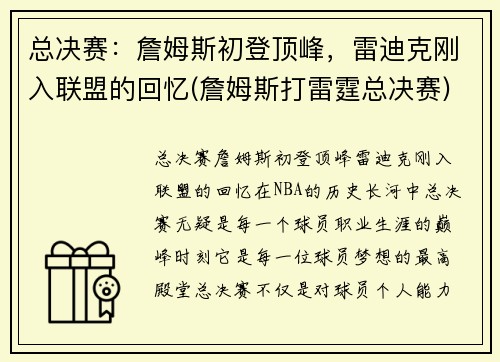 总决赛：詹姆斯初登顶峰，雷迪克刚入联盟的回忆(詹姆斯打雷霆总决赛)