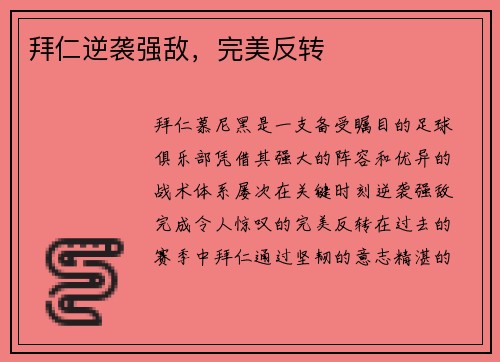 拜仁逆袭强敌，完美反转