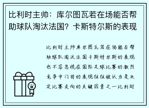 比利时主帅：库尔图瓦若在场能否帮助球队淘汰法国？卡斯特尔斯的表现也不容忽视