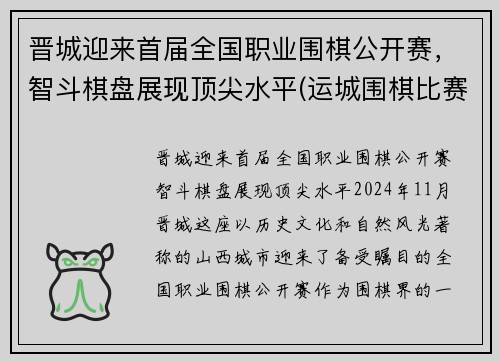 晋城迎来首届全国职业围棋公开赛，智斗棋盘展现顶尖水平(运城围棋比赛)
