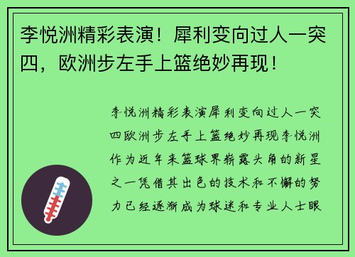 李悦洲精彩表演！犀利变向过人一突四，欧洲步左手上篮绝妙再现！