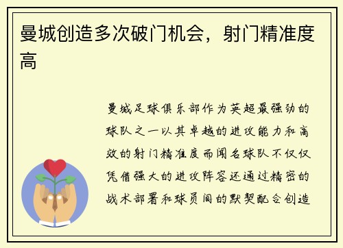 曼城创造多次破门机会，射门精准度高