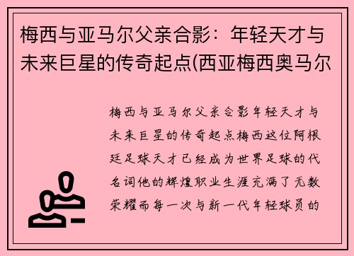 梅西与亚马尔父亲合影：年轻天才与未来巨星的传奇起点(西亚梅西奥马尔)