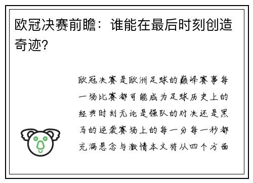 欧冠决赛前瞻：谁能在最后时刻创造奇迹？