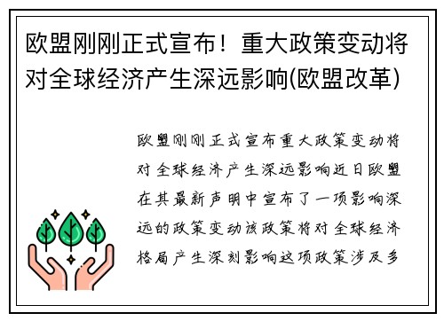 欧盟刚刚正式宣布！重大政策变动将对全球经济产生深远影响(欧盟改革)