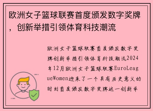 欧洲女子篮球联赛首度颁发数字奖牌，创新举措引领体育科技潮流