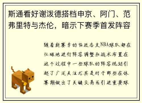 斯通看好谢泼德搭档申京、阿门、范弗里特与杰伦，暗示下赛季首发阵容已成型