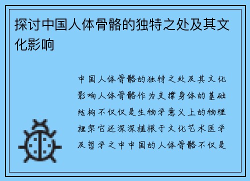 探讨中国人体骨骼的独特之处及其文化影响