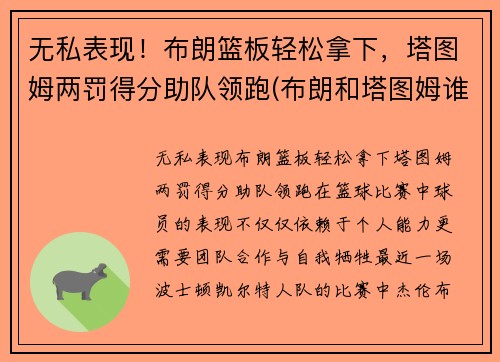 无私表现！布朗篮板轻松拿下，塔图姆两罚得分助队领跑(布朗和塔图姆谁厉害)