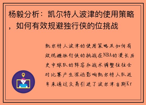 杨毅分析：凯尔特人波津的使用策略，如何有效规避独行侠的位挑战